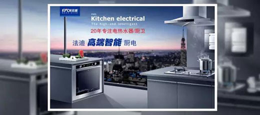 舵手亮劍一品當(dāng)先 法迪穩(wěn)健出擊廚電市場 舵手亮劍一品當(dāng)先 法迪穩(wěn)健出擊廚電市場