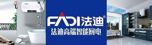 舵手亮劍一品當(dāng)先 法迪穩(wěn)健出擊廚電市場 舵手亮劍一品當(dāng)先 法迪穩(wěn)健出擊廚電市場