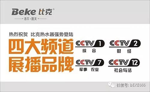 精彩不停歇,比克電器持續五年央視展播 精彩不停歇,比克電器持續五年央視展播