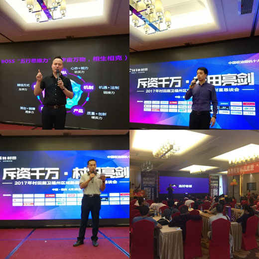 2017村田廚衛(wèi)福州區(qū)域新品發(fā)布暨財富懇談會隆重舉行