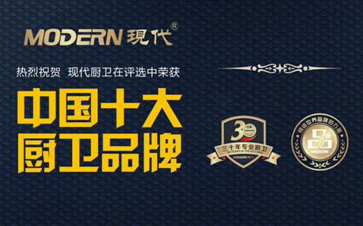 十大品牌:現代廚衛揚帆品牌之路 十大品牌:現代廚衛揚帆品牌之路