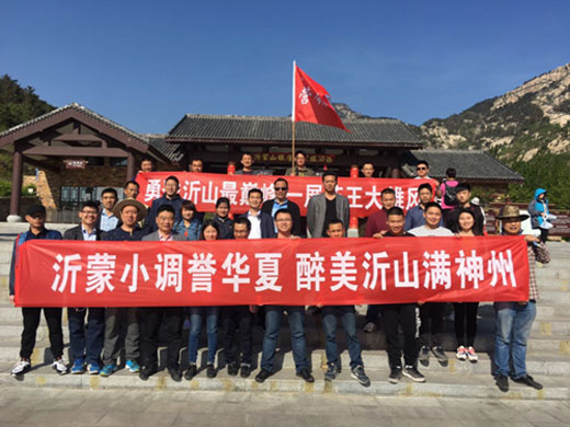 勇登沂山最巔峰,一展王者大雄風(fēng) 勇登沂山最巔峰,一展王者大雄風(fēng)