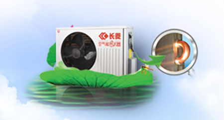 長(zhǎng)菱空氣能熱水器以品質(zhì)出眾滿(mǎn)足用戶(hù)需求