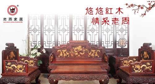 古典而不古老的紅木家具品牌——老周紅木 古典而不古老的紅木家具品牌——老周紅木