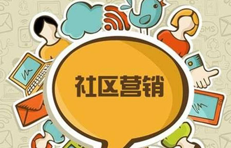 淺談熱水器品牌該如何做好社區(qū)營(yíng)銷 淺談熱水器品牌該如何做好社區(qū)營(yíng)銷