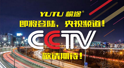 王者愉途，掀起五月央視風暴