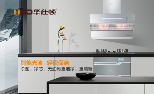 華仕頓光波油煙機(jī)，創(chuàng)造高溫殺菌除油奇跡