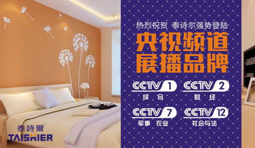 泰詩爾相約央視 鑄造十年金牌品質