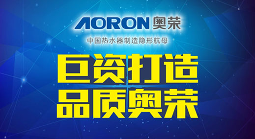 AORON奧榮電器千萬巨資 引爆品牌“閃擊戰” AORON奧榮電器千萬巨資 引爆品牌“閃擊戰”