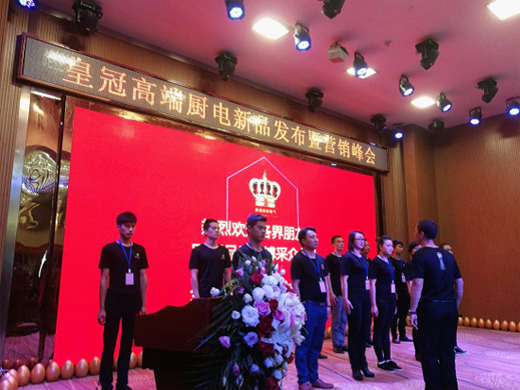 商會直擊:皇冠股份新品推介暨營銷峰會