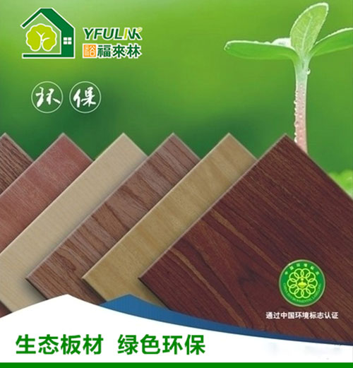 裕福來林生態板 給家添一份清新