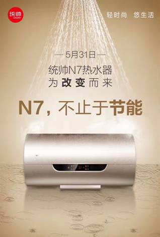 統帥N7電熱水器:深耕年輕人的節能需求 統帥N7電熱水器:深耕年輕人的節能需求