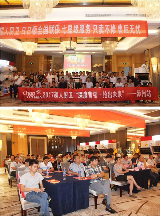 超人廚衛“精準分銷”全國巡回會議——漳州站