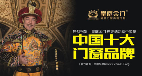 皇庭金門十大品牌:為消費者生活保駕護(hù)航 皇庭金門十大品牌:為消費者生活保駕護(hù)航