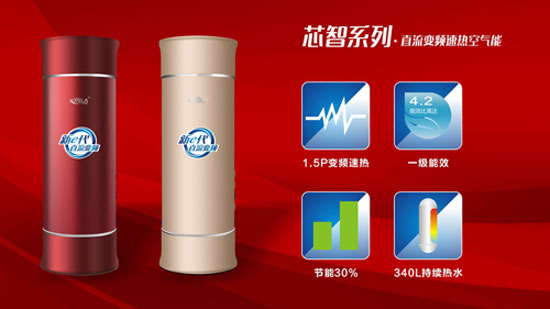 打造全新高度 米特拉芯智系列?直流變頻速熱空氣能 打造全新高度 米特拉芯智系列?直流變頻速熱空氣能