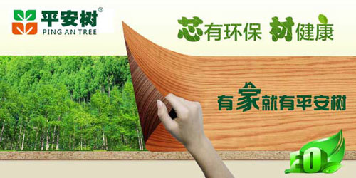 十大生態板品牌平安樹的發展理念是什么？