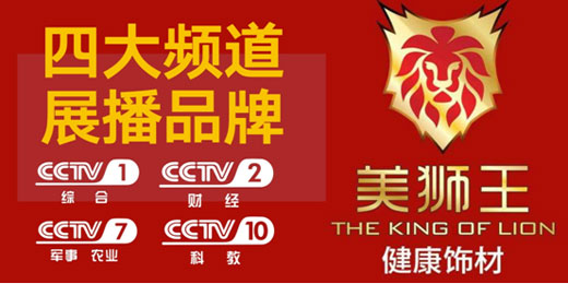 美獅王生態板進駐央視 開啟品牌騰飛之路 美獅王生態板進駐央視 開啟品牌騰飛之路