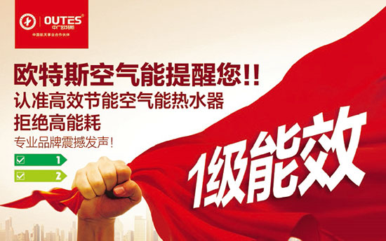中廣歐特斯要做空氣能熱水器領域的“愛迪生”！