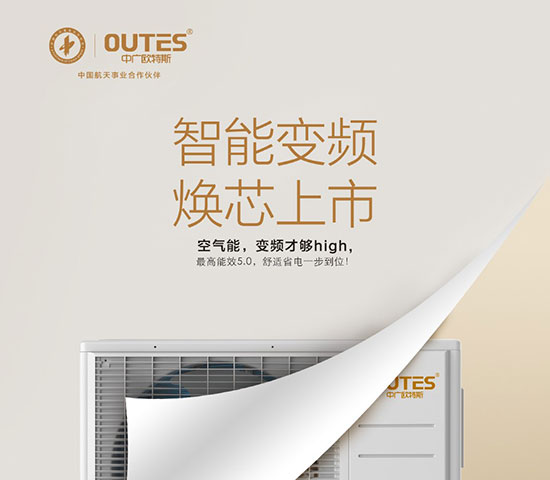 中廣歐特斯要做空氣能熱水器領域的“愛迪生”！