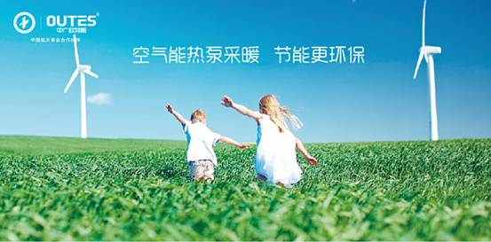 歐特斯“衛藍計劃——空氣能地暖空調普及風暴”來襲！