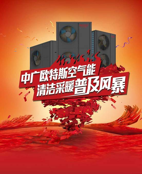 歐特斯“衛藍計劃——空氣能地暖空調普及風暴”來襲！