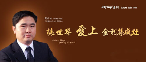 我是優良品！讓世界愛上金利集成灶