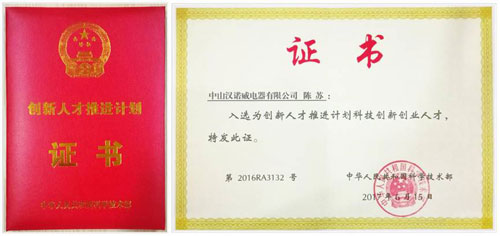 漢諾威電器董事長入選“科技創新創業人才”