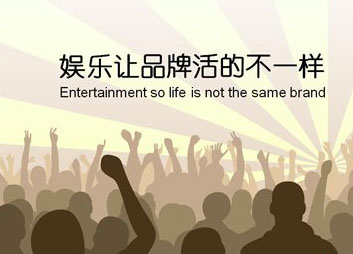 灶具企業(yè)實行娛樂營銷更易讓消費者接受