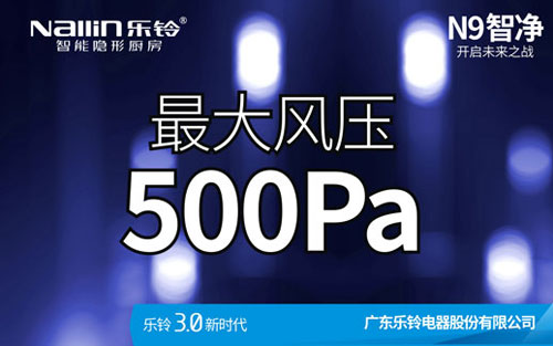 樂鈴廚電N9智凈變頻高端吸油煙機新品上市預告! 樂鈴廚電N9智凈變頻高端吸油煙機新品上市預告!