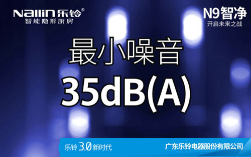 樂鈴廚電N9智凈變頻高端吸油煙機新品上市預告! 樂鈴廚電N9智凈變頻高端吸油煙機新品上市預告!