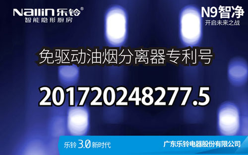 樂鈴廚電N9智凈變頻高端吸油煙機新品上市預告! 樂鈴廚電N9智凈變頻高端吸油煙機新品上市預告!