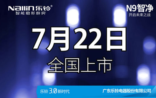 樂鈴廚電N9智凈變頻高端吸油煙機新品上市預告! 樂鈴廚電N9智凈變頻高端吸油煙機新品上市預告!