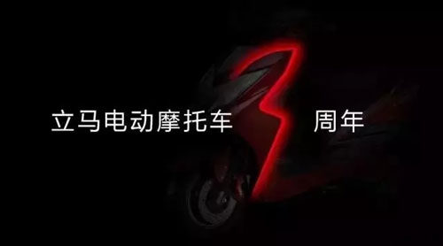立馬電動車上市三周年 開啟全新品牌業(yè)態(tài) 立馬電動車上市三周年 開啟全新品牌業(yè)態(tài)
