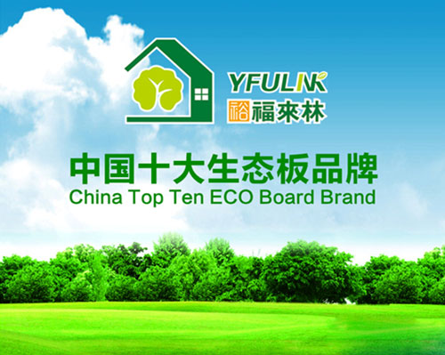 生態板界新星 裕福來林堅持做有良心的企業 生態板界新星 裕福來林堅持做有良心的企業