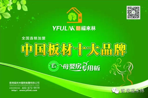 生態板界新星 裕福來林堅持做有良心的企業 生態板界新星 裕福來林堅持做有良心的企業