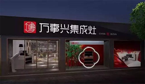 萬事興集成灶:讓生活變得妙趣橫生,變得不凡! 萬事興集成灶:讓生活變得妙趣橫生,變得不凡!