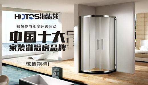 蓄勢發力 海濤莎淋浴房出擊中國十大品牌評選 蓄勢發力 海濤莎淋浴房出擊中國十大品牌評選