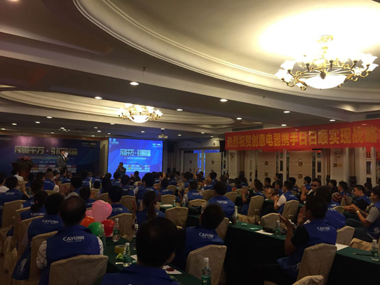 2017創意電器百萬經銷商運營戰略峰會立新標