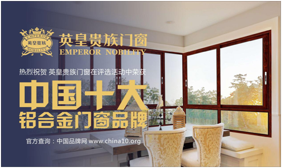 來自貴族的拷問 英皇門窗問鼎“中國十大品牌” 來自貴族的拷問 英皇門窗問鼎“中國十大品牌”