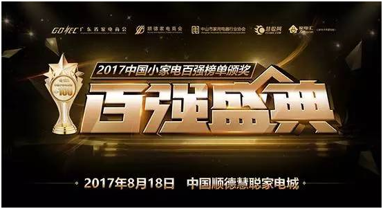 超人廚衛(wèi)榮登“2017中國小家電百強(qiáng)榜”