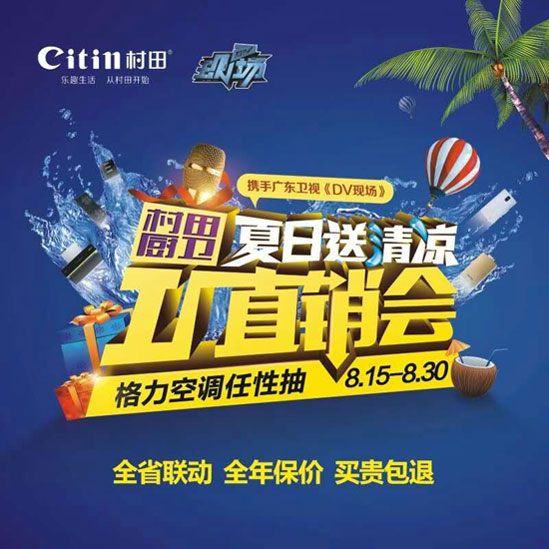 村田廚衛夏日送清涼工廠直銷火熱進行中