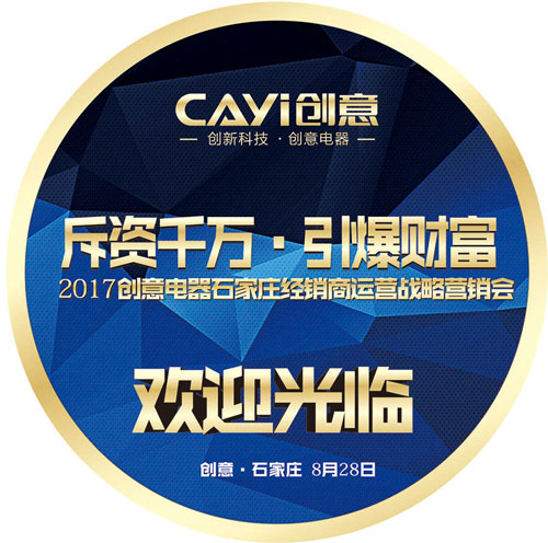 聚在石家莊 創意營銷峰會火熱重啟