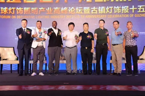 2017全球燈飾照明產業高峰論壇在燈都古鎮星光聯盟舉行 2017全球燈飾照明產業高峰論壇在燈都古鎮星光聯盟舉行