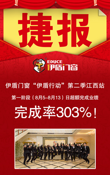 著名門窗品牌伊盾實地幫扶再創行業新高——9天增長303%! 著名門窗品牌伊盾實地幫扶再創行業新高——9天增長303%!
