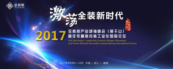 2017全裝修產業(yè)領袖峰會暨住宅精裝內裝工業(yè)化國際論壇將在莫干山舉辦