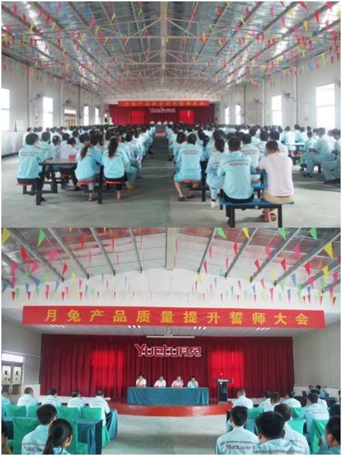 月兔產(chǎn)品質(zhì)量提升誓師大會(huì)
