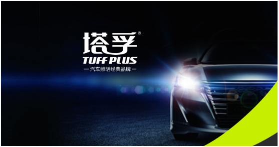 塔孚照明品牌建設之路 照亮前程 塔孚照明品牌建設之路 照亮前程