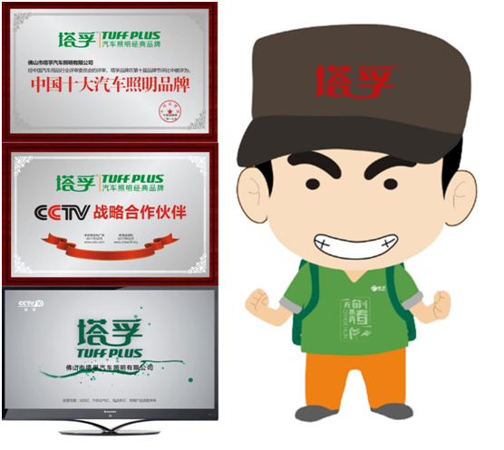 塔孚照明品牌建設之路 照亮前程 塔孚照明品牌建設之路 照亮前程