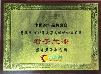 君子蘭漆榮獲慧聰網2016年度家具漆影響力品牌！