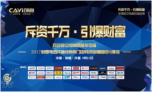 聯(lián)動(dòng)全國(guó) 創(chuàng)意電器河南許昌財(cái)富分享會(huì)召開 聯(lián)動(dòng)全國(guó) 創(chuàng)意電器河南許昌財(cái)富分享會(huì)召開